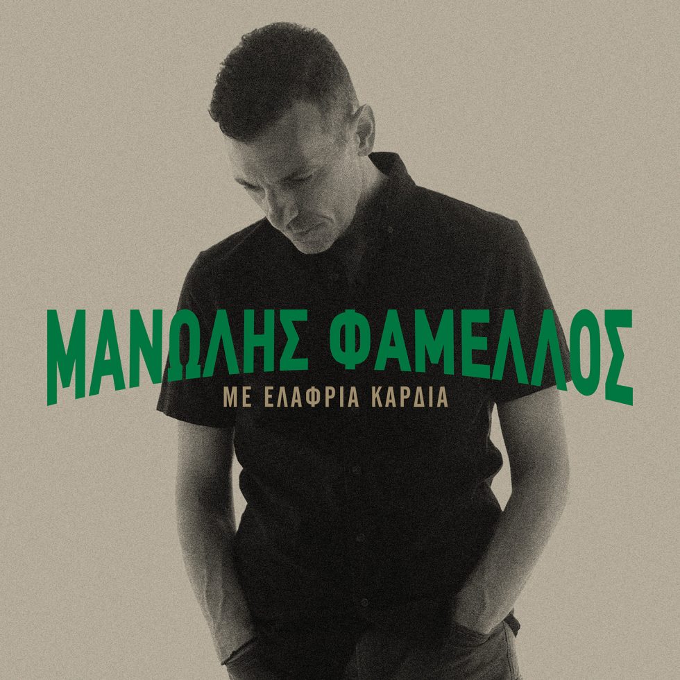 Μανώλης Φάμελλος